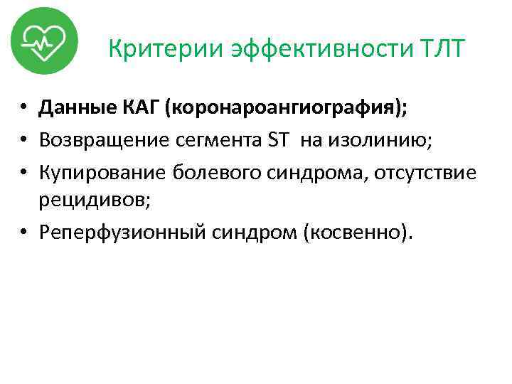 Критерии эффективности ТЛТ • Данные КАГ (коронароангиография); • Возвращение сегмента ST на изолинию; •