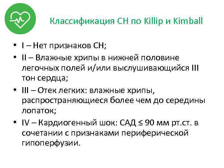 Классификация СН по Killip и Kimball • I – Нет признаков СН; • II