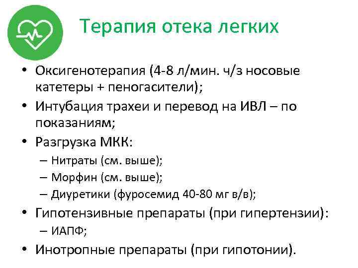 Терапия отека легких • Оксигенотерапия (4 -8 л/мин. ч/з носовые катетеры + пеногасители); •