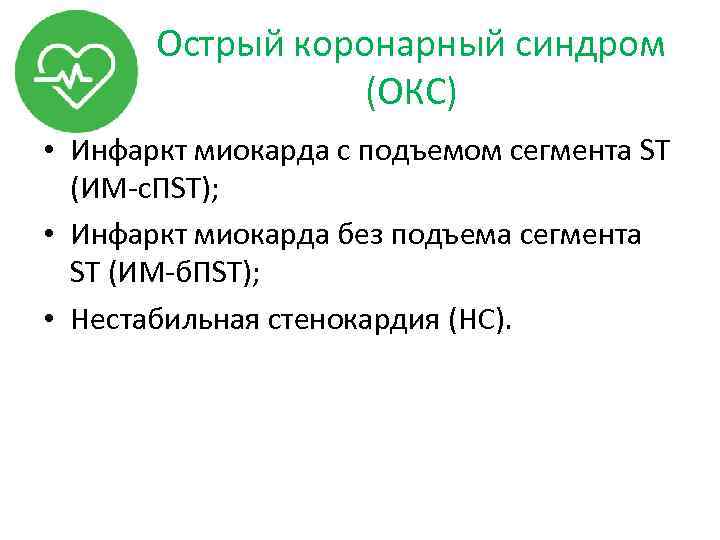 Острый коронарный синдром (ОКС) • Инфаркт миокарда с подъемом сегмента ST (ИМ-с. ПST); •