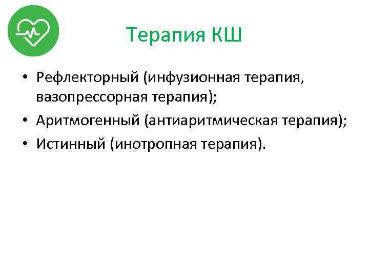 Терапия КШ • Рефлекторный (инфузионная терапия, вазопрессорная терапия); • Аритмогенный (антиаритмическая терапия); • Истинный