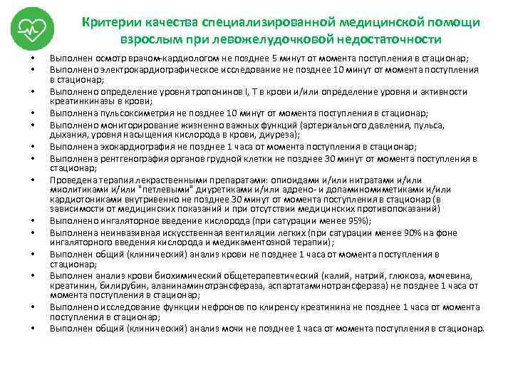 Критерии качества специализированной медицинской помощи взрослым при левожелудочковой недостаточности • • • • Выполнен
