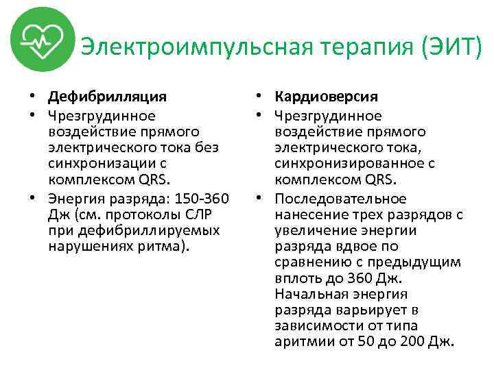 Электроимпульсная терапия (ЭИТ) • Дефибрилляция • Чрезгрудинное воздействие прямого электрического тока без синхронизации с