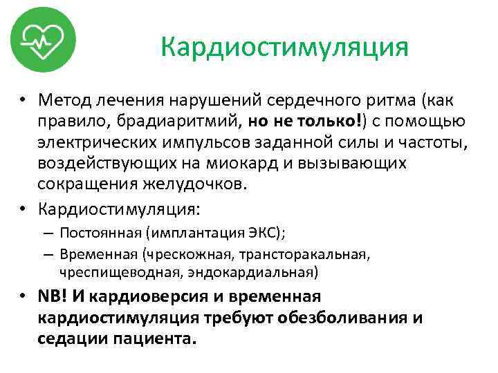 Кардиостимуляция • Метод лечения нарушений сердечного ритма (как правило, брадиаритмий, но не только!) с