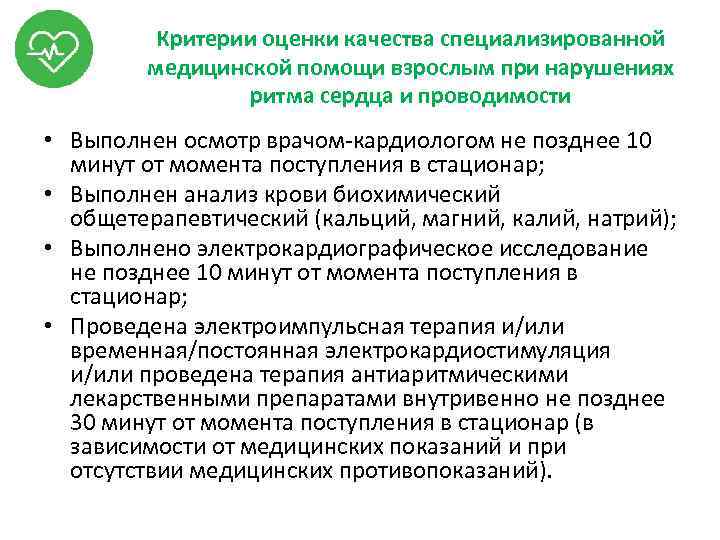 Критерии оценки качества специализированной медицинской помощи взрослым при нарушениях ритма сердца и проводимости •