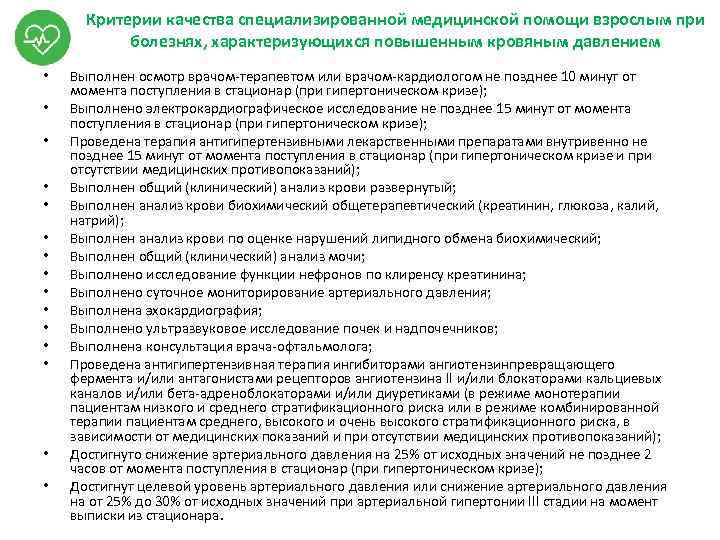 Критерии качества специализированной медицинской помощи взрослым при болезнях, характеризующихся повышенным кровяным давлением • •
