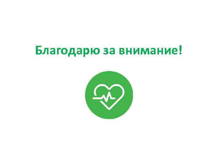 Благодарю за внимание! 
