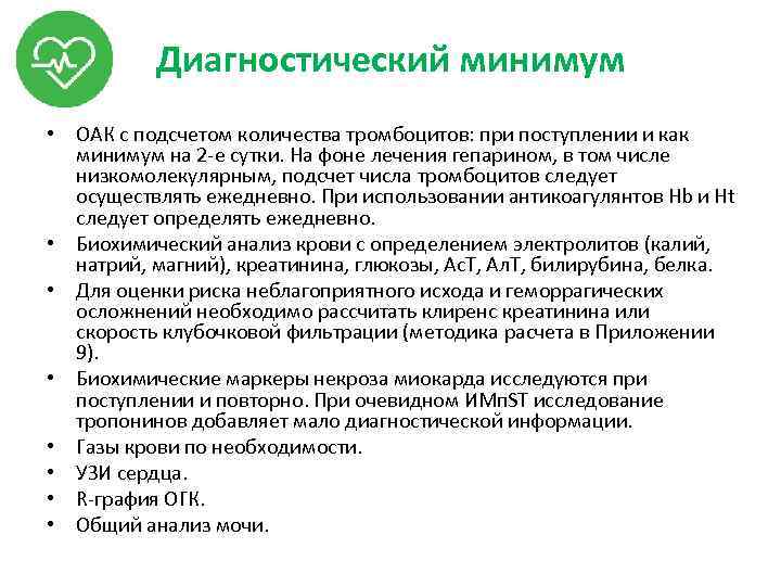 Диагностический минимум • ОАК с подсчетом количества тромбоцитов: при поступлении и как минимум на