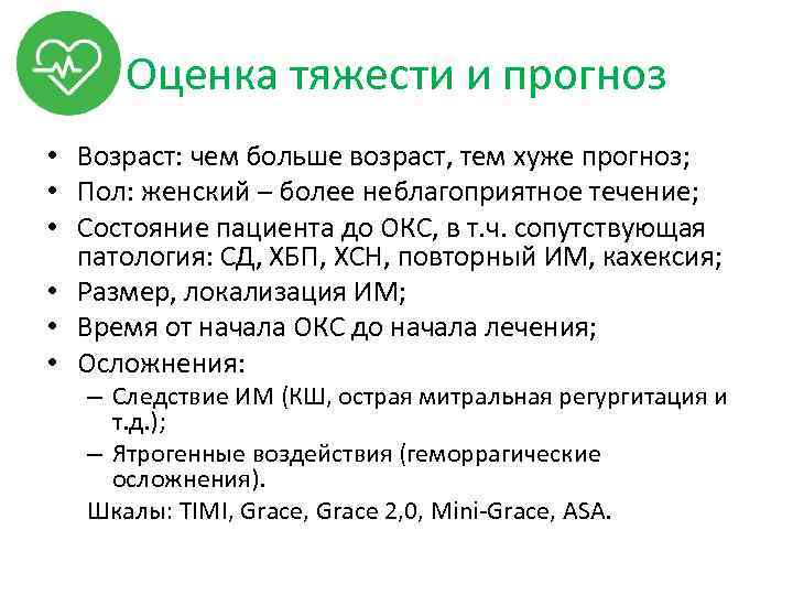 Оценка тяжести и прогноз • Возраст: чем больше возраст, тем хуже прогноз; • Пол: