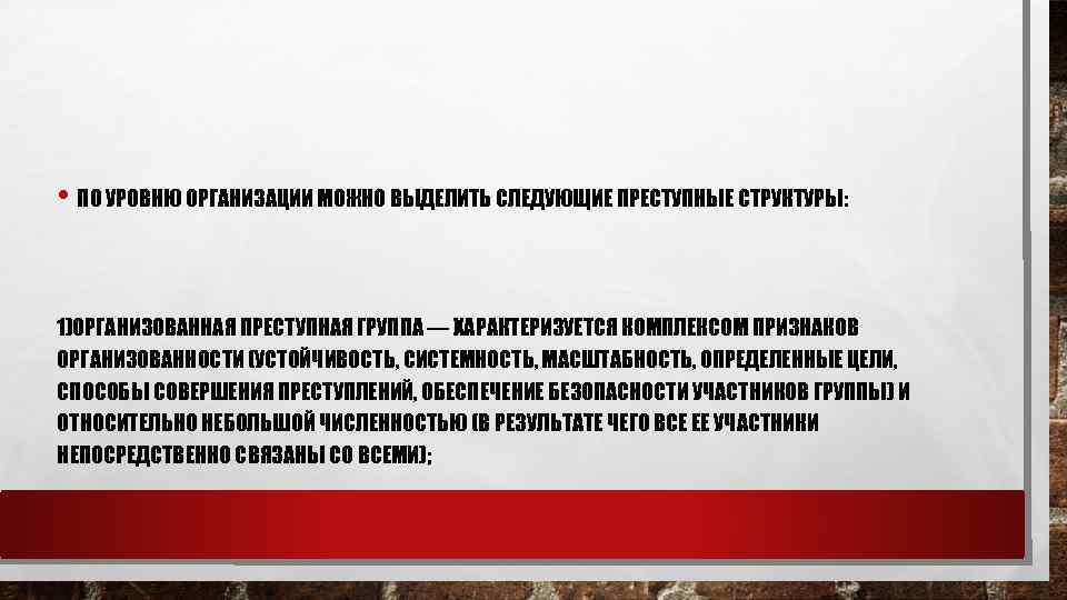  • ПО УРОВНЮ ОРГАНИЗАЦИИ МОЖНО ВЫДЕЛИТЬ СЛЕДУЮЩИЕ ПРЕСТУПНЫЕ СТРУКТУРЫ: 1)ОРГАНИЗОВАННАЯ ПРЕСТУПНАЯ ГРУППА —