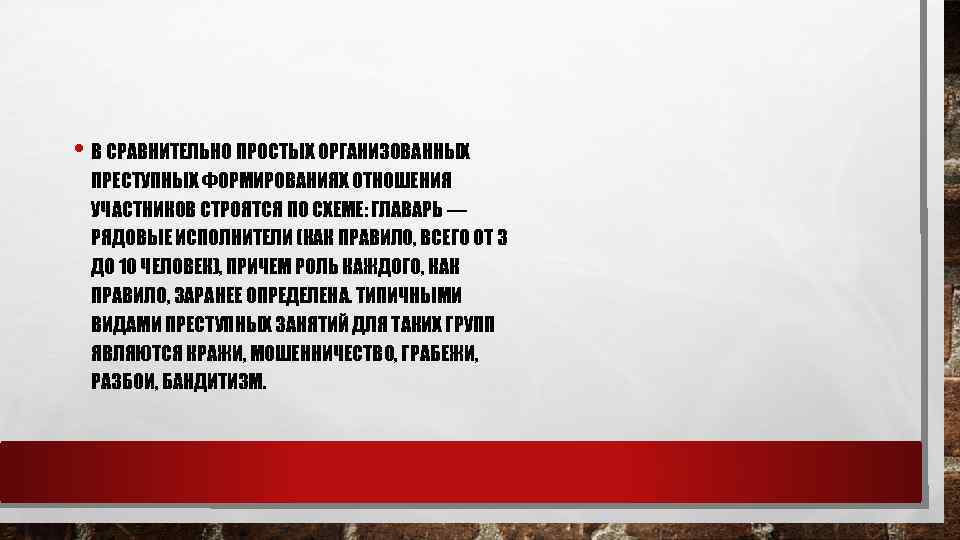  • В СРАВНИТЕЛЬНО ПРОСТЫХ ОРГАНИЗОВАННЫХ ПРЕСТУПНЫХ ФОРМИРОВАНИЯХ ОТНОШЕНИЯ УЧАСТНИКОВ СТРОЯТСЯ ПО СХЕМЕ: ГЛАВАРЬ