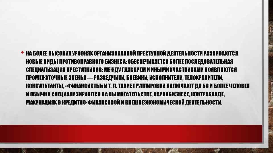  • НА БОЛЕЕ ВЫСОКИХ УРОВНЯХ ОРГАНИЗОВАННОЙ ПРЕСТУПНОЙ ДЕЯТЕЛЬНОСТИ РАЗВИВАЮТСЯ НОВЫЕ ВИДЫ ПРОТИВОПРАВНОГО БИЗНЕСА;