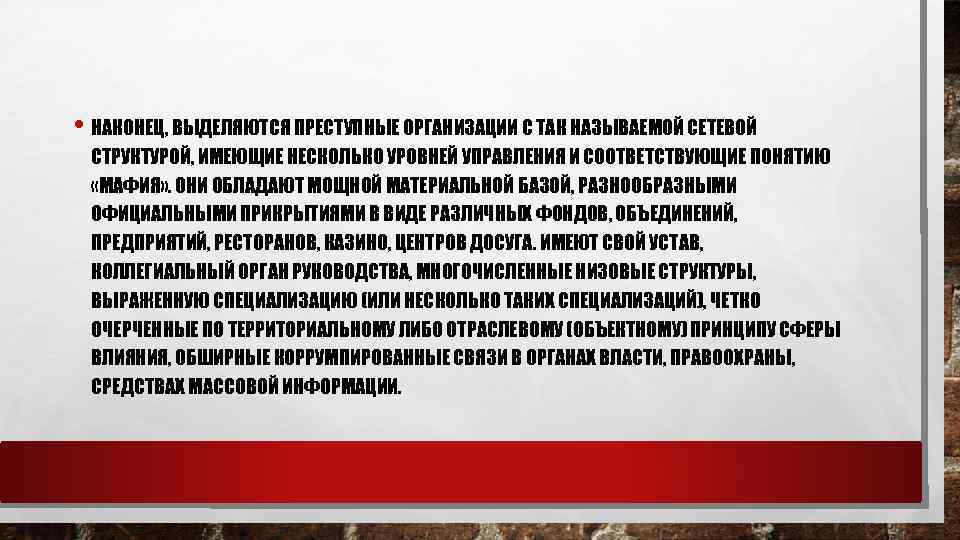  • НАКОНЕЦ, ВЫДЕЛЯЮТСЯ ПРЕСТУПНЫЕ ОРГАНИЗАЦИИ С ТАК НАЗЫВАЕМОЙ СЕТЕВОЙ СТРУКТУРОЙ, ИМЕЮЩИЕ НЕСКОЛЬКО УРОВНЕЙ