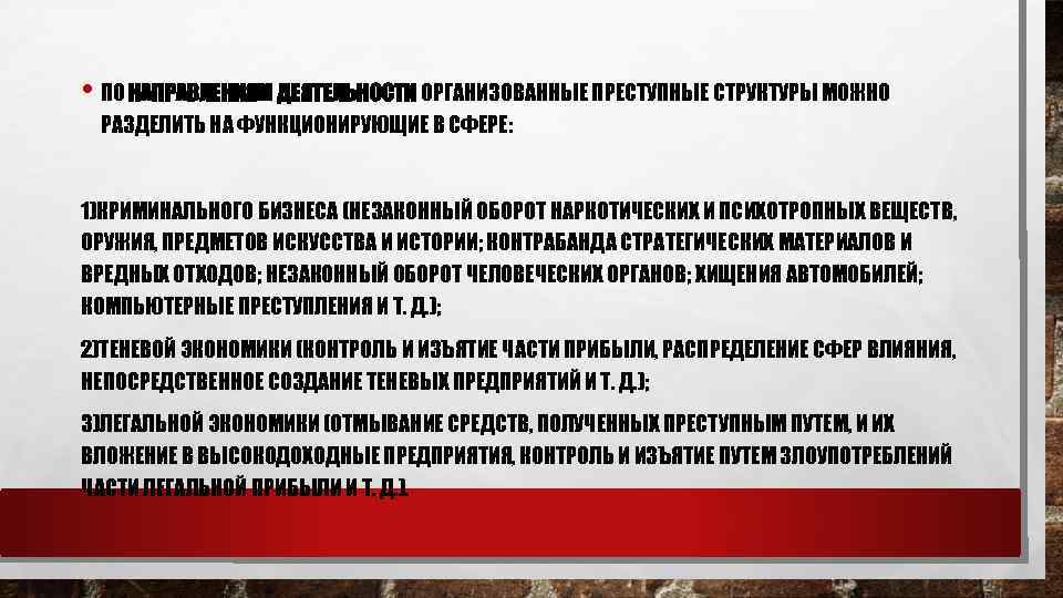  • ПО НАПРАВЛЕНИЯМ ДЕЯТЕЛЬНОСТИ ОРГАНИЗОВАННЫЕ ПРЕСТУПНЫЕ СТРУКТУРЫ МОЖНО РАЗДЕЛИТЬ НА ФУНКЦИОНИРУЮЩИЕ В СФЕРЕ: