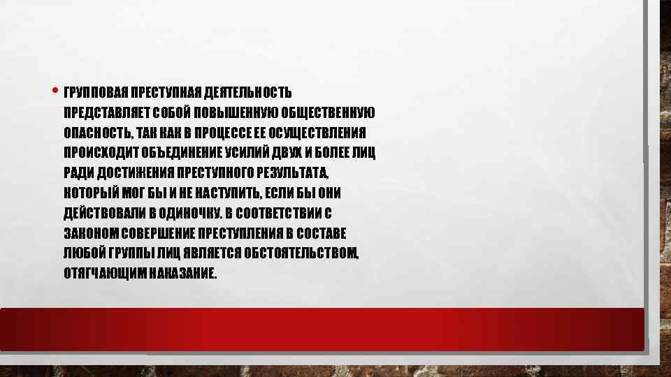  • ГРУППОВАЯ ПРЕСТУПНАЯ ДЕЯТЕЛЬНОСТЬ ПРЕДСТАВЛЯЕТ СОБОЙ ПОВЫШЕННУЮ ОБЩЕСТВЕННУЮ ОПАСНОСТЬ, ТАК КАК В ПРОЦЕССЕ