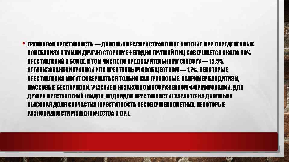  • ГРУППОВАЯ ПРЕСТУПНОСТЬ — ДОВОЛЬНО РАСПРОСТРАНЕННОЕ ЯВЛЕНИЕ. ПРИ ОПРЕДЕЛЕННЫХ КОЛЕБАНИЯХ В ТУ ИЛИ