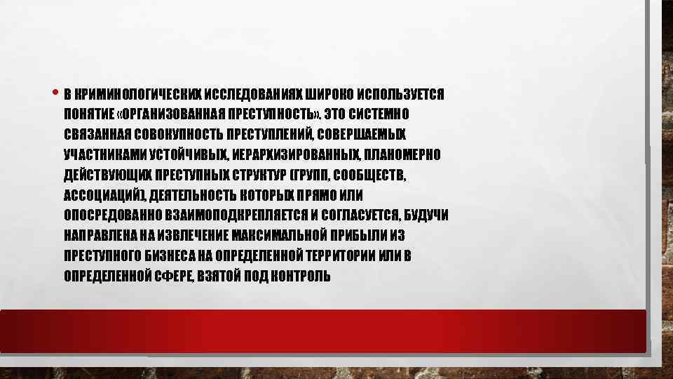  • В КРИМИНОЛОГИЧЕСКИХ ИССЛЕДОВАНИЯХ ШИРОКО ИСПОЛЬЗУЕТСЯ ПОНЯТИЕ «ОРГАНИЗОВАННАЯ ПРЕСТУПНОСТЬ» . ЭТО СИСТЕМНО СВЯЗАННАЯ