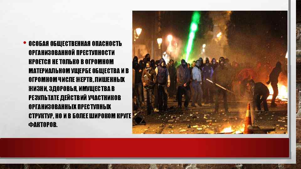  • ОСОБАЯ ОБЩЕСТВЕННАЯ ОПАСНОСТЬ ОРГАНИЗОВАННОЙ ПРЕСТУПНОСТИ КРОЕТСЯ НЕ ТОЛЬКО В ОГРОМНОМ МАТЕРИАЛЬНОМ УЩЕРБЕ