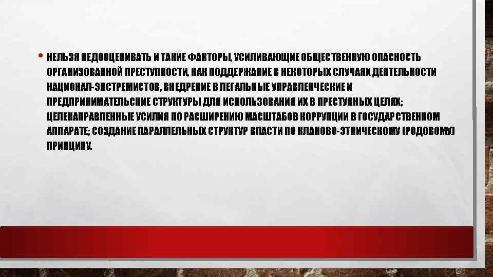  • НЕЛЬЗЯ НЕДООЦЕНИВАТЬ И ТАКИЕ ФАКТОРЫ, УСИЛИВАЮЩИЕ ОБЩЕСТВЕННУЮ ОПАСНОСТЬ ОРГАНИЗОВАННОЙ ПРЕСТУПНОСТИ, КАК ПОДДЕРЖАНИЕ