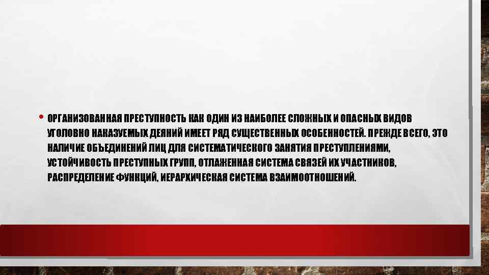  • ОРГАНИЗОВАННАЯ ПРЕСТУПНОСТЬ КАК ОДИН ИЗ НАИБОЛЕЕ СЛОЖНЫХ И ОПАСНЫХ ВИДОВ УГОЛОВНО НАКАЗУЕМЫХ