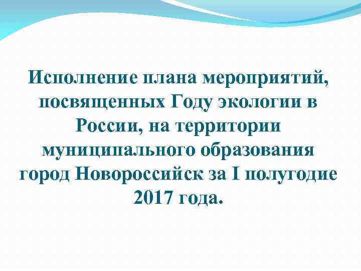 Исполнение плана мероприятий, посвященных Году экологии в России, на территории муниципального образования город Новороссийск