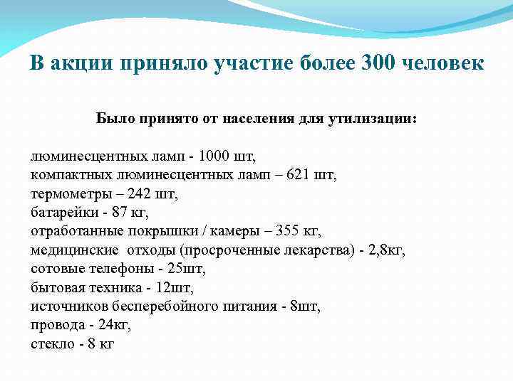 В акции приняло участие более 300 человек Было принято от населения для утилизации: люминесцентных