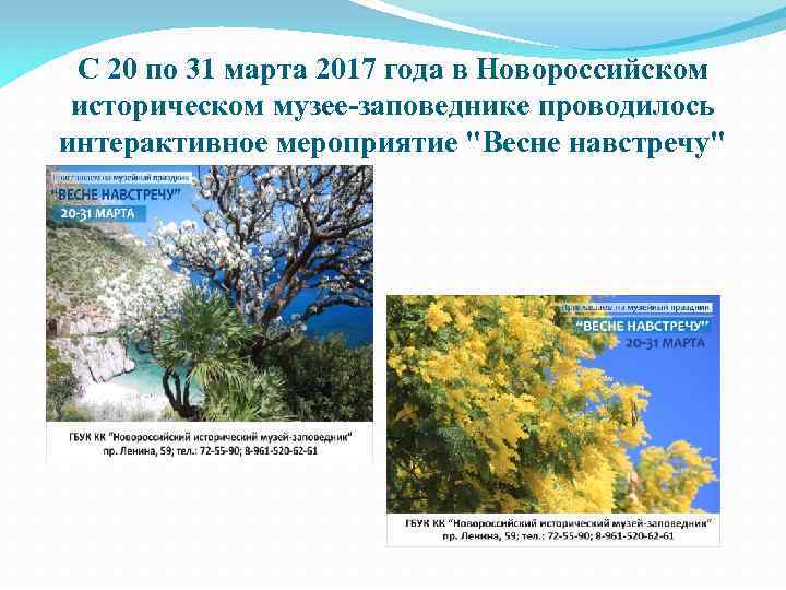 С 20 по 31 марта 2017 года в Новороссийском историческом музее-заповеднике проводилось интерактивное мероприятие