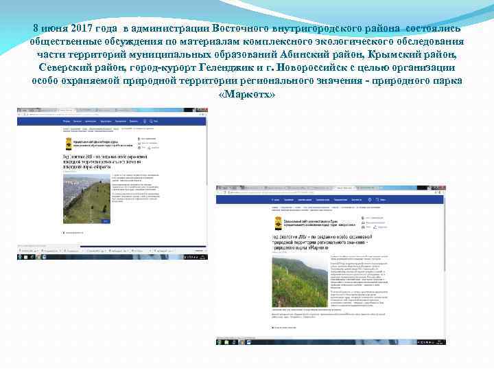 8 июня 2017 года в администрации Восточного внутригородского района состоялись общественные обсуждения по материалам