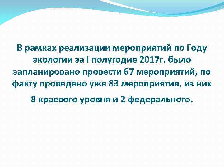 В рамках реализации мероприятий по Году экологии за I полугодие 2017 г. было запланировано