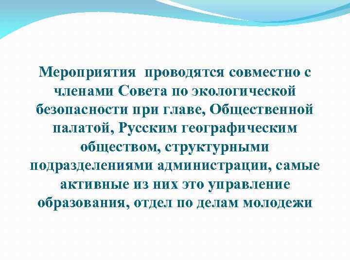 Мероприятия проводятся совместно с членами Совета по экологической безопасности при главе, Общественной палатой, Русским