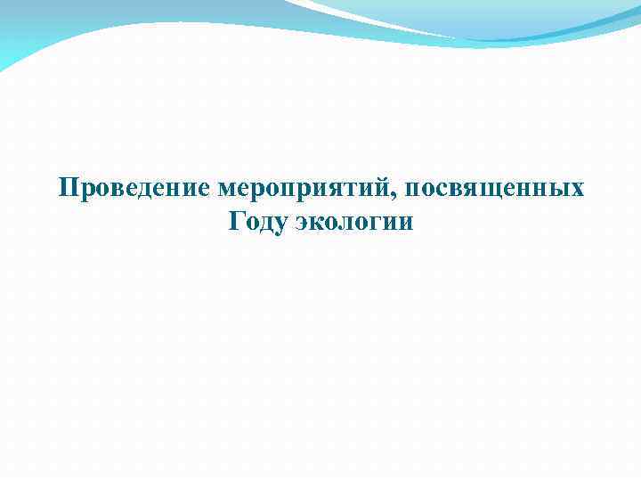 Проведение мероприятий, посвященных Году экологии 