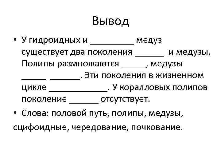 Вывод • У гидроидных и _____ медуз существует два поколения ______ и медузы. Полипы