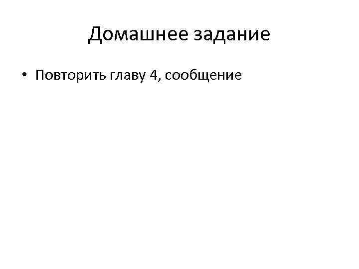 Домашнее задание • Повторить главу 4, сообщение 