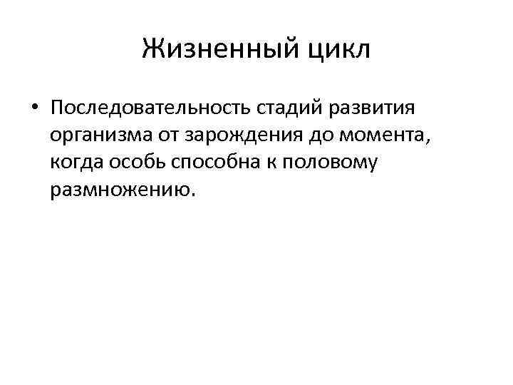 Жизненный цикл • Последовательность стадий развития организма от зарождения до момента, когда особь способна