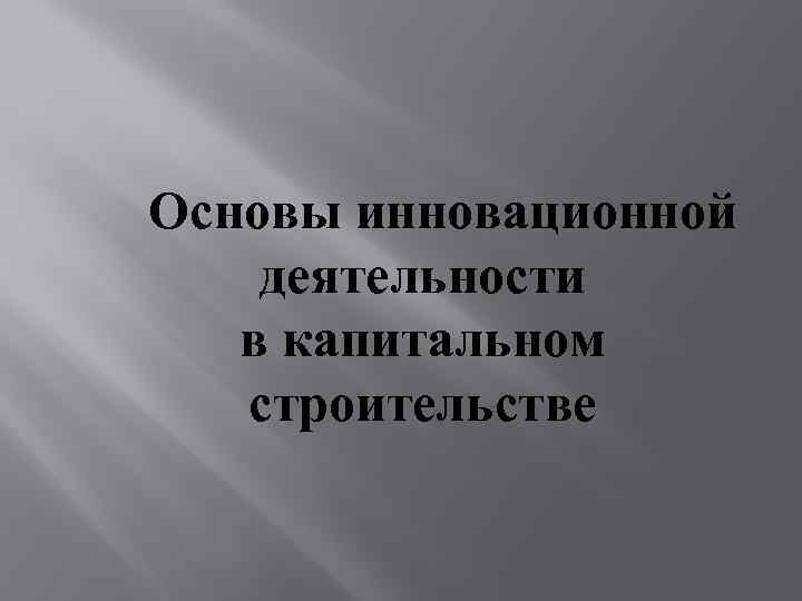 Основы инновационной деятельности в капитальном строительстве 