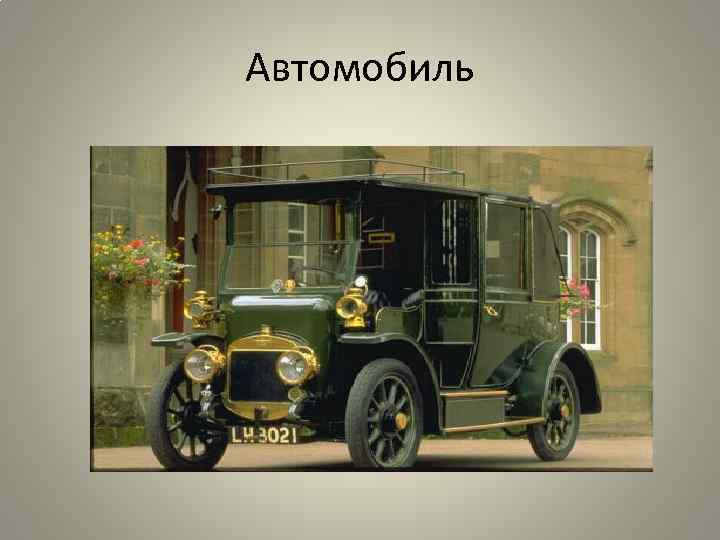 Автомобиль 