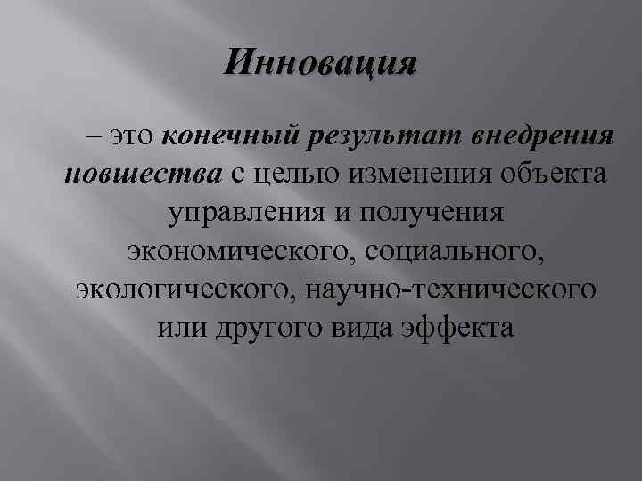 Инновация – это конечный результат внедрения новшества с целью изменения объекта управления и получения