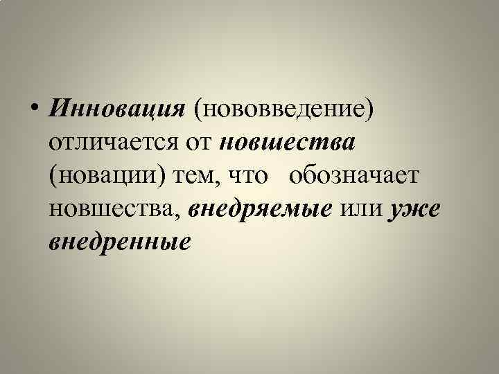  • Инновация (нововведение) отличается от новшества (новации) тем, что обозначает новшества, внедряемые или