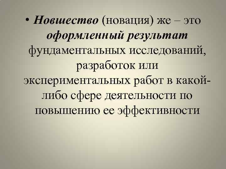  • Новшество (новация) же – это оформленный результат фундаментальных исследований, разработок или экспериментальных