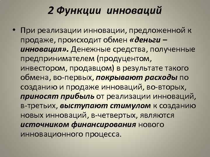 2 Функции инноваций • При реализации инновации, предложенной к продаже, происходит обмен «деньги –