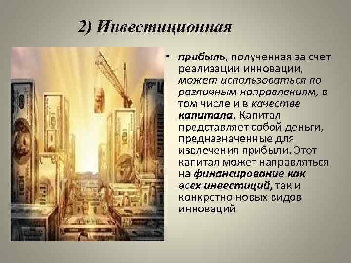 2) Инвестиционная • прибыль, полученная за счет реализации инновации, может использоваться по различным направлениям,