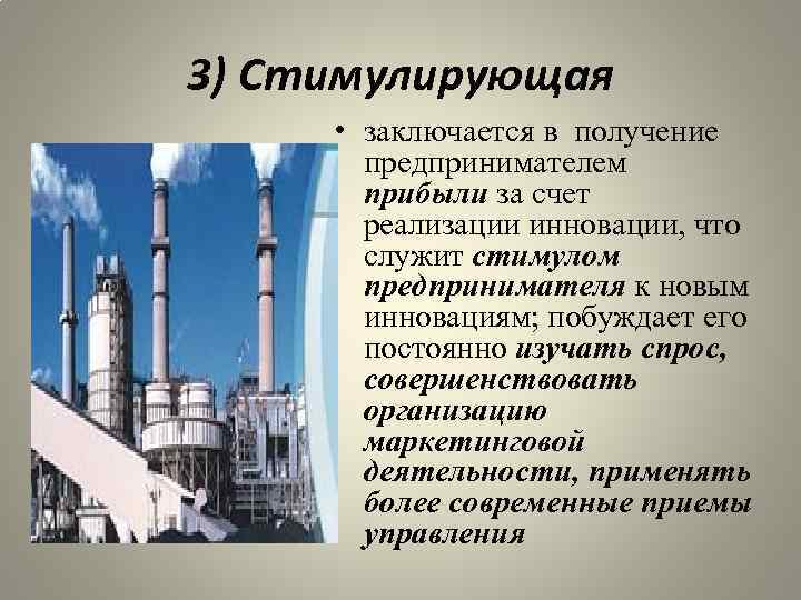 3) Стимулирующая • заключается в получение предпринимателем прибыли за счет реализации инновации, что служит