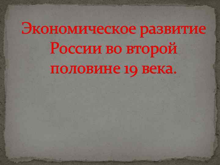 Надпись экономическое развитие России во второй половине 19 в.