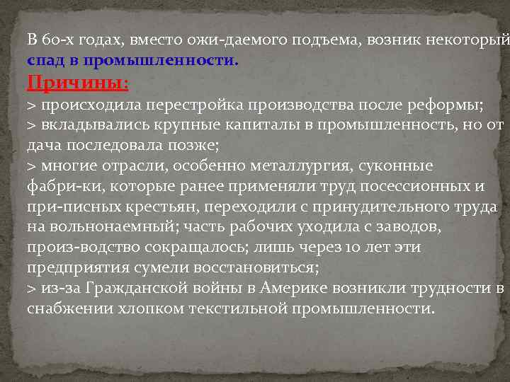 В 60 х годах, вместо ожи даемого подъема, возник некоторый спад в промышленности. Причины: