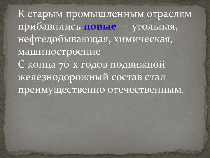 К старым промышленным отраслям прибавились новые — угольная, нефтедобывающая, химическая, машиностроение С конца 70