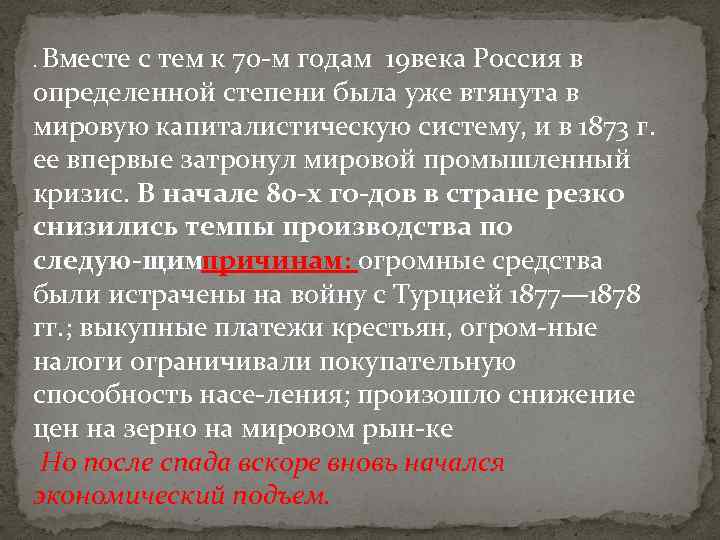 . Вместе с тем к 70 м годам 19 века Россия в определенной степени