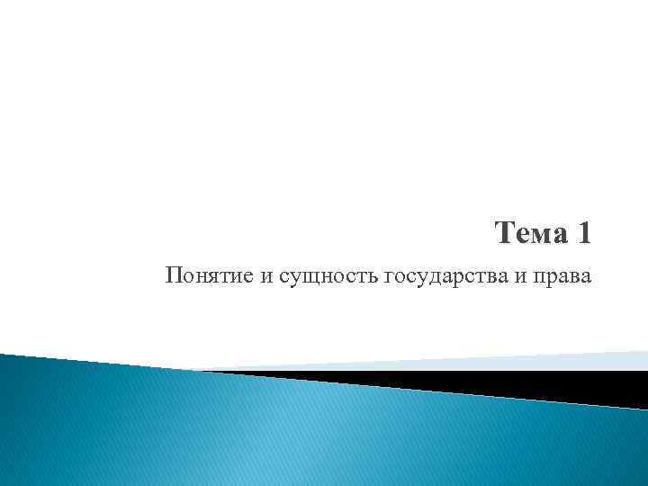 Тема 1 Понятие и сущность государства и права 