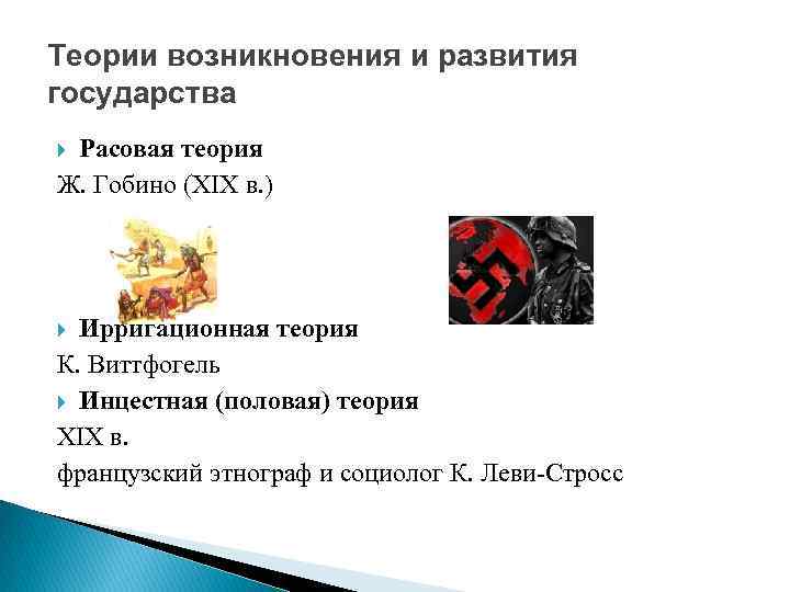 Теории возникновения и развития государства Расовая теория Ж. Гобино (XIX в. ) Ирригационная теория