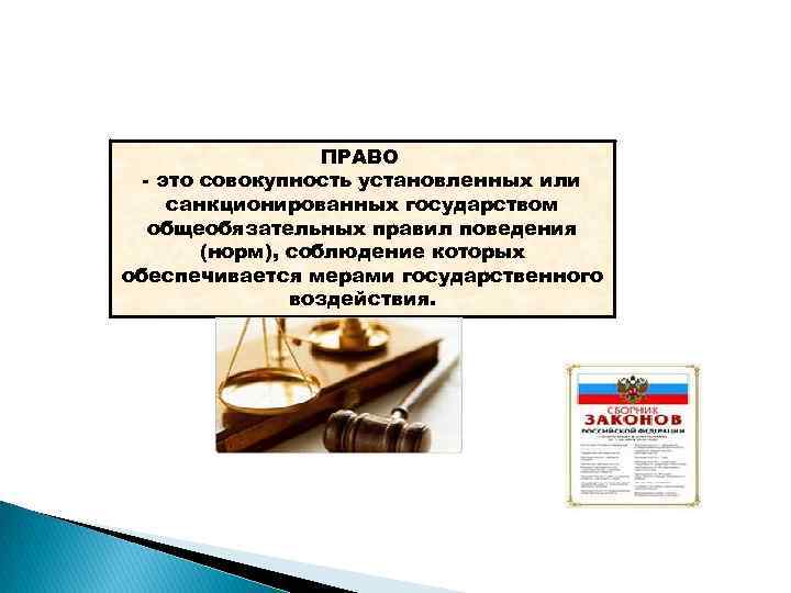 Общеобязательных правил поведения установленных. Право это совокупность установленных. Право это совокупность общеобязательных правил поведения. Право совокупность правил поведения устанавливаемых и государством. Право это совокупность норм установленных или санкционированных.