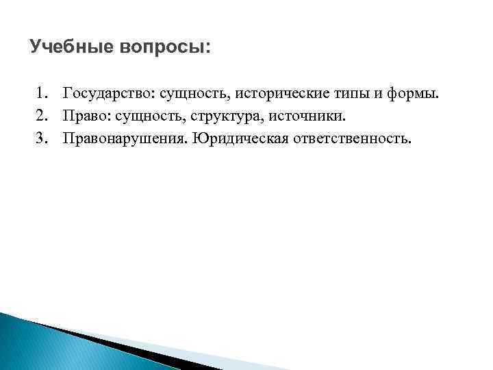 Учебные вопросы: 1. Государство: сущность, исторические типы и формы. 2. Право: сущность, структура, источники.